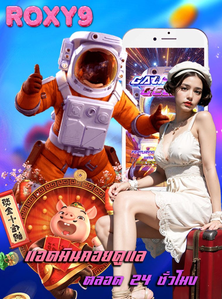 roxy9 สมัครสมาชิก