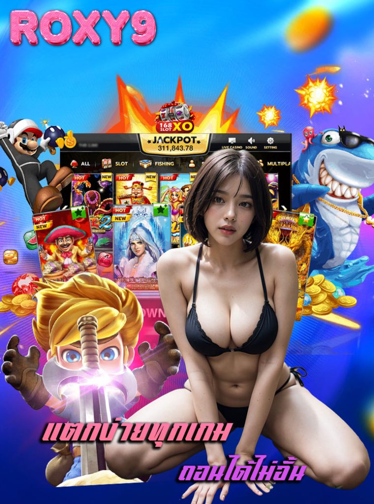 roxy9 เครดิตฟรี