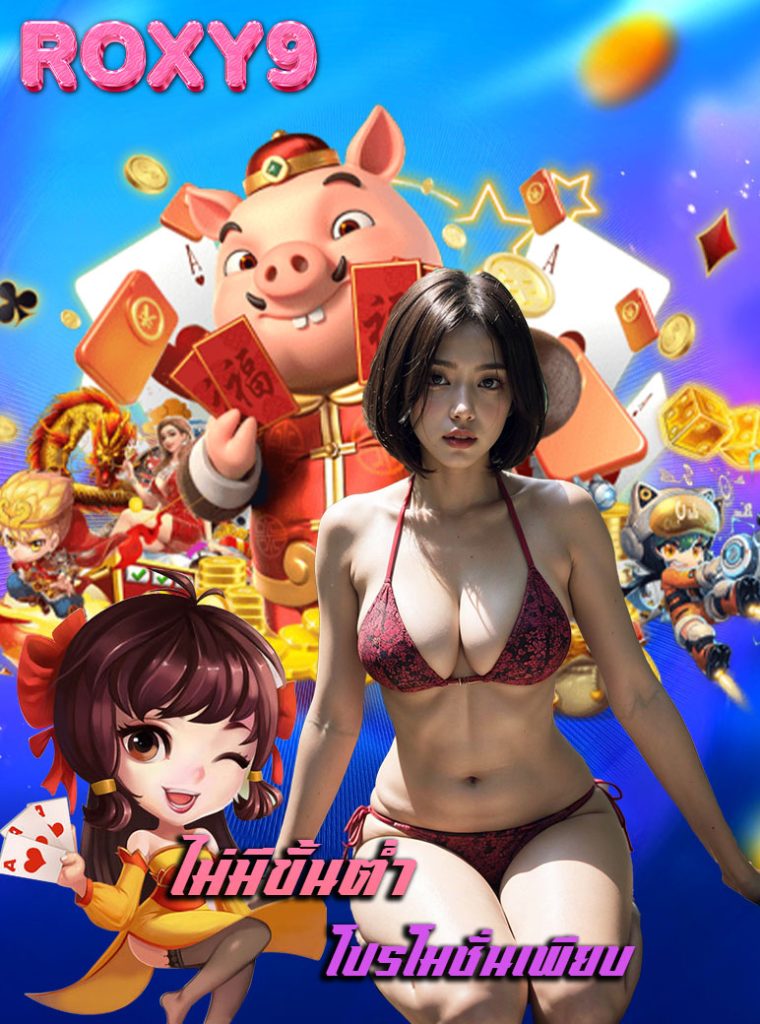 roxy9 ไม่มีขั้นต่ำ